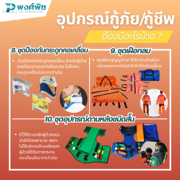 อุปกรณ์กู้ภัย กู้ชีพฉุกเฉิน ต้องมีอะไรบ้าง