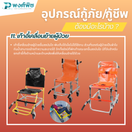 อุปกรณ์กู้ภัย กู้ชีพฉุกเฉิน ต้องมีอะไรบ้าง