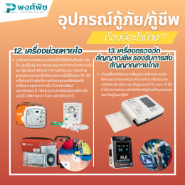 อุปกรณ์กู้ภัย กู้ชีพฉุกเฉิน ต้องมีอะไรบ้าง