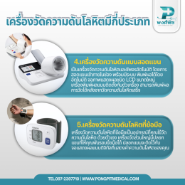เครื่องวัดความดันโลหิตมีกี่ประเภท ?