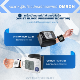 อุปกรณ์การแพทย์ OMRON ครบทุกหมวดหมู่ พร้อมตัวอย่างรุ่นสินค้า
