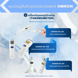 อุปกรณ์การแพทย์ OMRON ครบทุกหมวดหมู่ พร้อมตัวอย่างรุ่นสินค้า