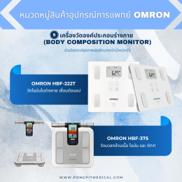 อุปกรณ์การแพทย์ OMRON ครบทุกหมวดหมู่ พร้อมตัวอย่างรุ่นสินค้า