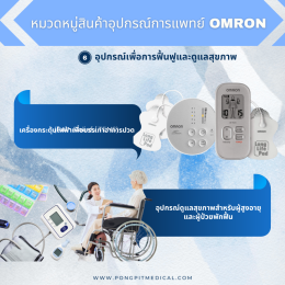 อุปกรณ์การแพทย์ OMRON ครบทุกหมวดหมู่ พร้อมตัวอย่างรุ่นสินค้า