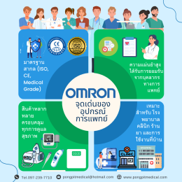 อุปกรณ์การแพทย์ OMRON ครบทุกหมวดหมู่ พร้อมตัวอย่างรุ่นสินค้า