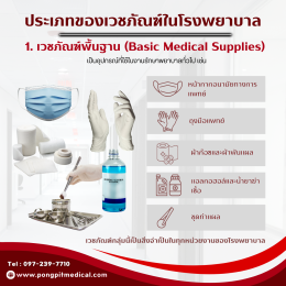 เวชภัณฑ์ในโรงพยาบาลคืออะไร? มีอะไรบ้าง และสำคัญต่อการรักษาอย่างไร