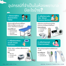 อุปกรณ์ที่จำเป็นในห้องพยาบาล (Medical Room Equipment): 