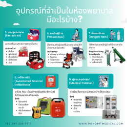 อุปกรณ์ที่จำเป็นในห้องพยาบาล (Medical Room Equipment): 