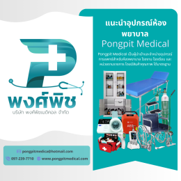 อุปกรณ์ที่จำเป็นในห้องพยาบาล (Medical Room Equipment): 