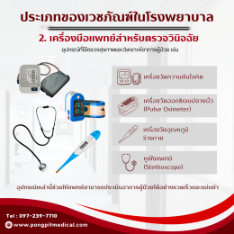 เวชภัณฑ์ในโรงพยาบาลคืออะไร? มีอะไรบ้าง และสำคัญต่อการรักษาอย่างไร