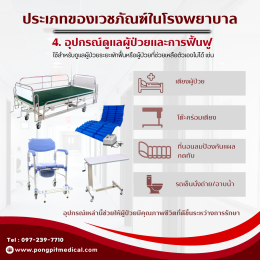เวชภัณฑ์ในโรงพยาบาลคืออะไร? มีอะไรบ้าง และสำคัญต่อการรักษาอย่างไร