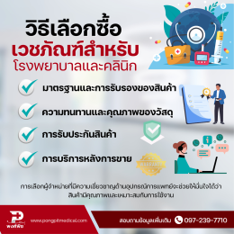 เวชภัณฑ์ในโรงพยาบาลคืออะไร? มีอะไรบ้าง และสำคัญต่อการรักษาอย่างไร