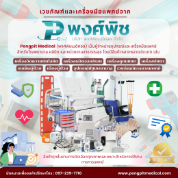 เวชภัณฑ์ในโรงพยาบาลคืออะไร? มีอะไรบ้าง และสำคัญต่อการรักษาอย่างไร