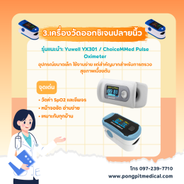 7 เครื่องมือแพทย์พื้นฐานที่ทุกบ้านควรมีในปี 2026