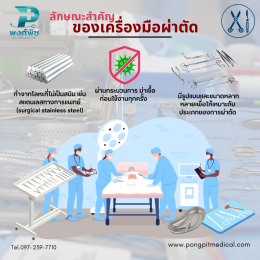 เครื่องมือผ่าตัด คือ อุปกรณ์ทางการแพทย์ที่ใช้ในกระบวนการผ่าตัด