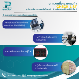 Check-list การเตรียมอุปกรณ์การแพทย์สำหรับเปิดคลินิกใหม่