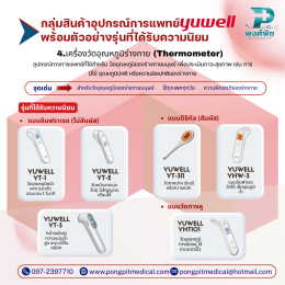 อุปกรณ์การแพทย์และเครื่องมือแพทย์แบรนด์ Yuwell