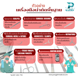 เครื่องมือผ่าตัด คือ อุปกรณ์ทางการแพทย์ที่ใช้ในกระบวนการผ่าตัด