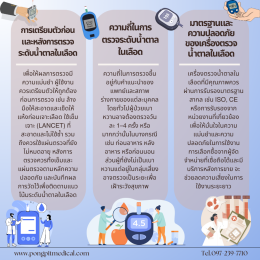 เครื่องตรวจน้ำตาลในเลือด (Blood Glucose Meter) คืออะไร และสำคัญอย่างไร