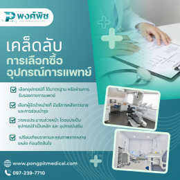 Check-list การเตรียมอุปกรณ์การแพทย์สำหรับเปิดคลินิกใหม่