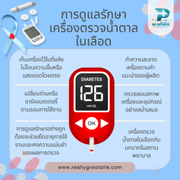 เครื่องตรวจน้ำตาลในเลือด (Blood Glucose Meter) คืออะไร และสำคัญอย่างไร