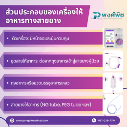 เครื่องให้อาหารทางสายยาง