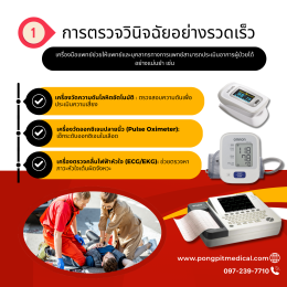 เครื่องมือแพทย์ในการช่วยชีวิตผู้ป่วยฉุกเฉิน