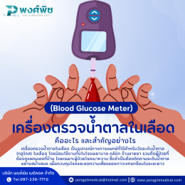 เครื่องตรวจน้ำตาลในเลือด (Blood Glucose Meter) คืออะไร และสำคัญอย่างไร