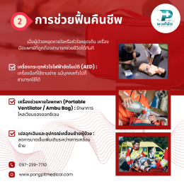 เครื่องมือแพทย์ในการช่วยชีวิตผู้ป่วยฉุกเฉิน