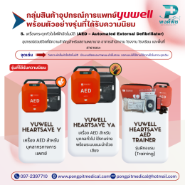 อุปกรณ์การแพทย์และเครื่องมือแพทย์แบรนด์ Yuwell