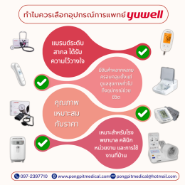 อุปกรณ์การแพทย์และเครื่องมือแพทย์แบรนด์ Yuwell