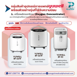 อุปกรณ์การแพทย์และเครื่องมือแพทย์แบรนด์ Yuwell