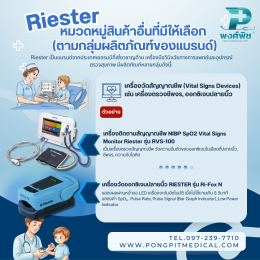 อุปกรณ์การแพทย์และเครื่องมือแพทย์แบรนด์ Riester