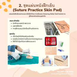 อุปกรณ์เพื่อการเรียนรู้ทางการแพทย์ (Medical Training Equipment)