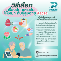 วิธีเลือกเครื่องวัดความดันให้เหมาะกับผู้สูงอายุ ปี 2026