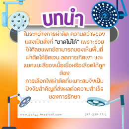 การเลือกใช้ไฟผ่าตัด (Surgical Light) สำหรับห้องผ่าตัด