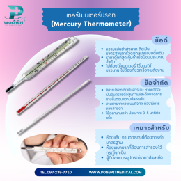เครื่องตรวจวัดอุณหภูมิร่างกาย: เทอร์โมมิเตอร์ปรอท vs ดิจิทัล vs อินฟราเรด เลือกแบบไหนดี?