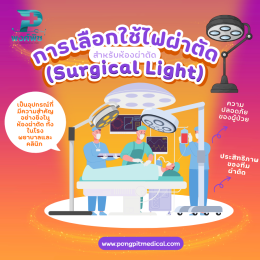 การเลือกใช้ไฟผ่าตัด (Surgical Light) สำหรับห้องผ่าตัด