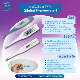 เครื่องตรวจวัดอุณหภูมิร่างกาย: เทอร์โมมิเตอร์ปรอท vs ดิจิทัล vs อินฟราเรด เลือกแบบไหนดี?