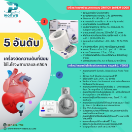 5 อันดับ เครื่องวัดความดันที่นิยมใช้ในโรงพยาบาลและคลินิก
