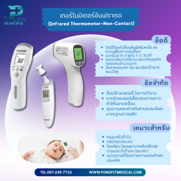 เครื่องตรวจวัดอุณหภูมิร่างกาย: เทอร์โมมิเตอร์ปรอท vs ดิจิทัล vs อินฟราเรด เลือกแบบไหนดี?