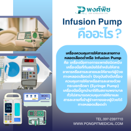 เครื่องควบคุมการให้สารละลายทางหลอดเลือดดำ (Infusion Pump) คืออะไร ?