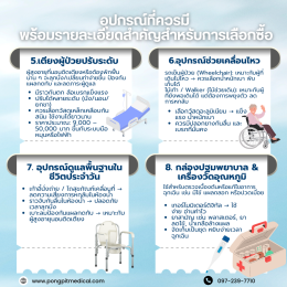 เคล็ดลับเลือกอุปกรณ์การแพทย์สำหรับดูแลผู้สูงอายุอย่างคุ้มค่า