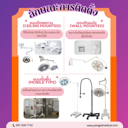 การเลือกใช้ไฟผ่าตัด (Surgical Light) สำหรับห้องผ่าตัด