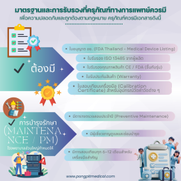 ครุภัณฑ์ทางการแพทย์ที่ใช้ในโรงพยาบาลคืออะไร และมีประเภทใดบ้าง?
