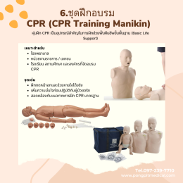 อุปกรณ์เพื่อการเรียนรู้ทางการแพทย์ (Medical Training Equipment)