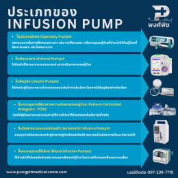 เครื่องควบคุมการให้สารละลายทางหลอดเลือดดำ (Infusion Pump) คืออะไร ?
