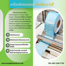 เครื่องซีลซองสเตอไรด์ (Sterilization Pouch Sealer) คืออะไร? เลือกอย่างไรให้เหมาะกับคลินิกและโรงพยาบาล