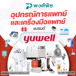 อุปกรณ์การแพทย์และเครื่องมือแพทย์แบรนด์ Yuwell