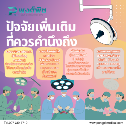 การเลือกใช้ไฟผ่าตัด (Surgical Light) สำหรับห้องผ่าตัด
